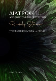 Διατροφή - Η Ανθρωποσοφική προσέγγιση